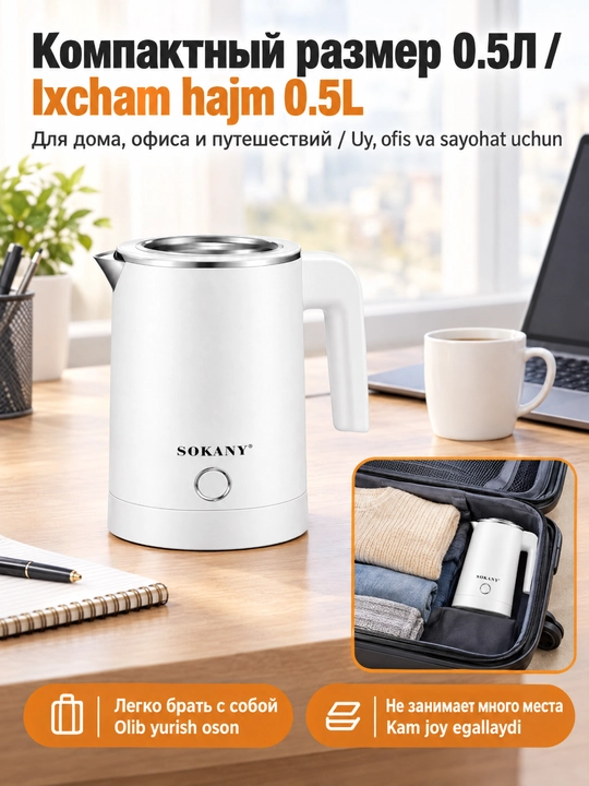 SOKANY SK-SH-1077 mini elektr choynak 0,5 l 600W zanglamaydigan poʻlat