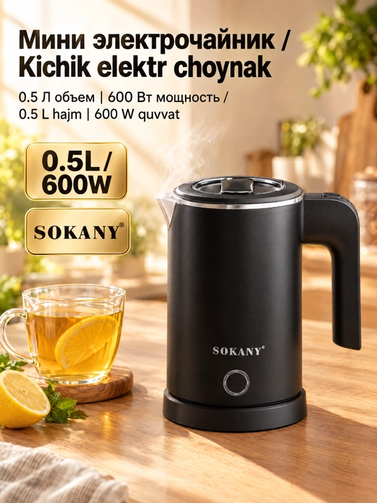 SOKANY SK-SH-1077 mini elektr choynak 0,5 l 600W zanglamaydigan poʻlat