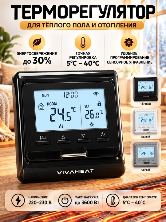 Termoregulyator VIVAE51 — elektr issiq pol uchun aqlli termostat - 