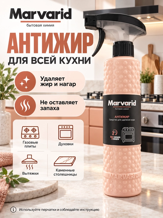 Антижир Marvarid для кухни — средство для очистки плит, духовок и вытяжек от жира и нагара - 
