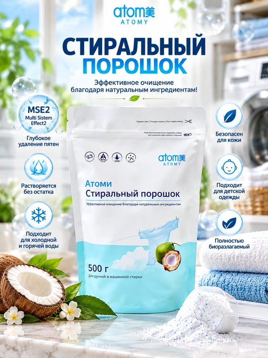 Atomy стиральный порошок MSE2 500 г, для ручной и машинной стирки - 