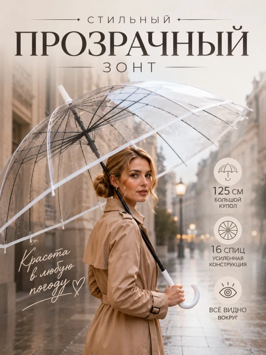 Прозрачный зонт 16 спиц, чехол в комплекте - 