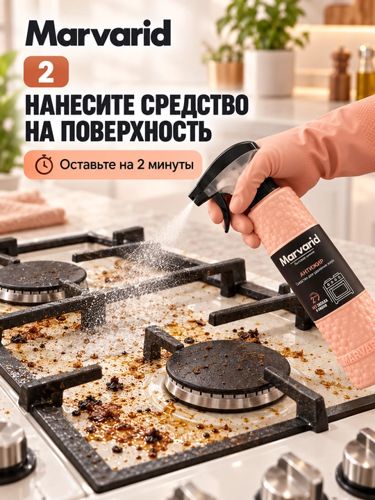 Антижир Marvarid для кухни — средство для очистки плит, духовок и вытяжек от жира и нагара