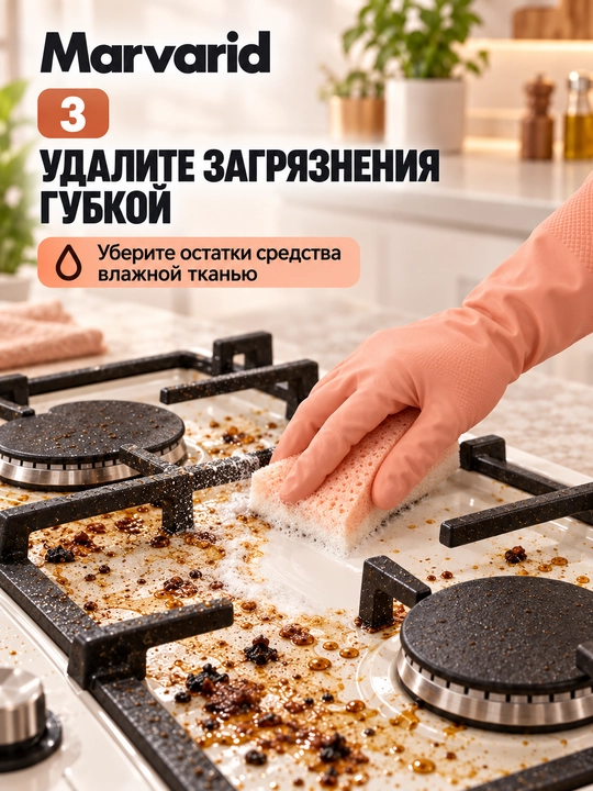 Антижир Marvarid для кухни — средство для очистки плит, духовок и вытяжек от жира и нагара
