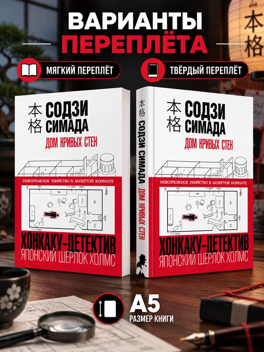 Egri devorlar uyi - Sodji Shimada - 