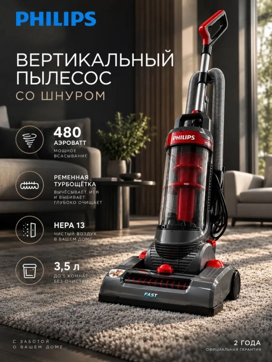 Вертикальный пылесос Philips - высокая мощность всасывания 480 Вт, 3.5 литра
