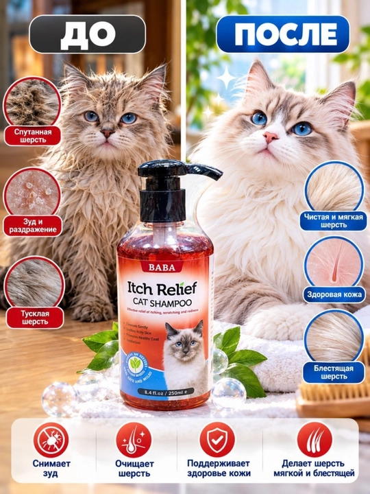 Шампунь для кошек против зуда BABA Itch Relief, 250 мл