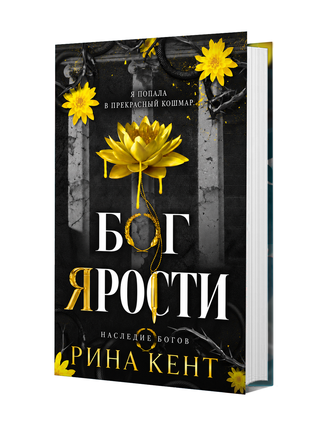 Бог Ярости, Рина Кент - 