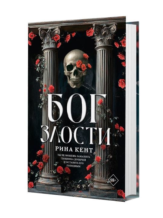 Бог злости - 