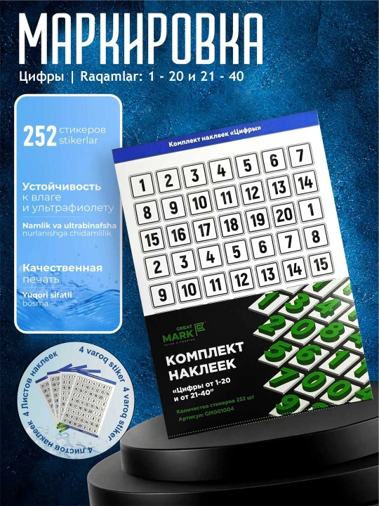 Маркировки наклейки Цифры 1-20/21-40 - 