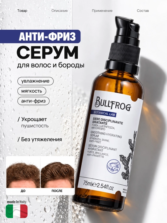 Увлажняющая сыворотка анти-фриз для волос и бороды, 75 мл BULLFROG - 