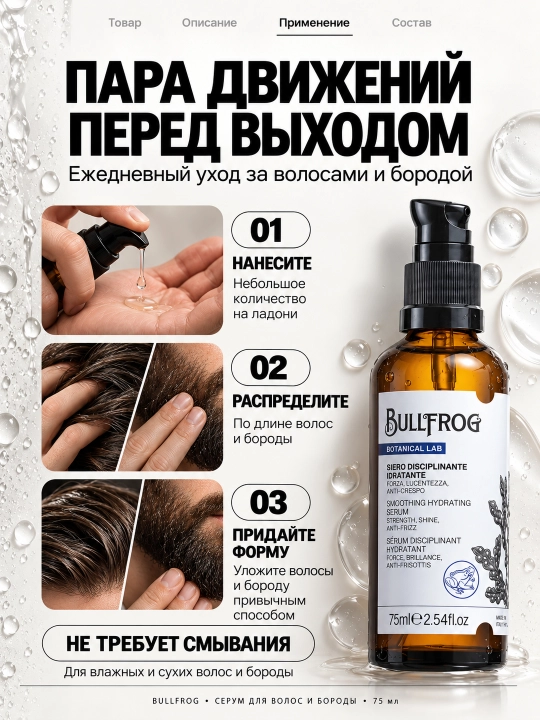 Увлажняющая сыворотка анти-фриз для волос и бороды, 75 мл BULLFROG