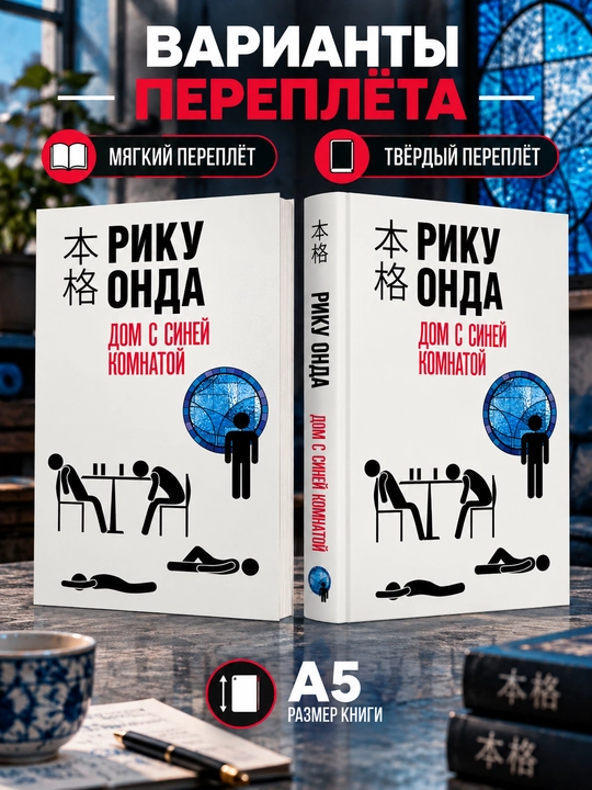 Moviy xonali uy - Riku Onda - 