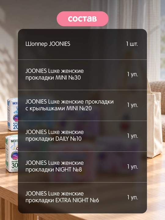 JOONIES LIFESTYLE SET набор женских гигиенических средств
