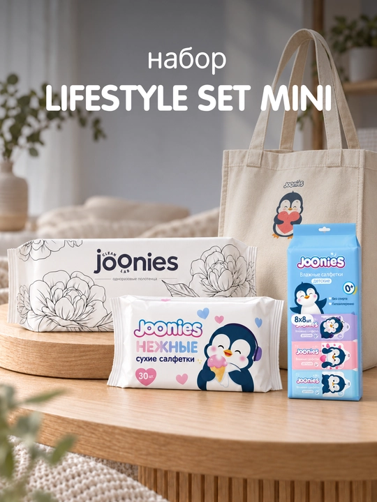 JOONIES LIFESTYLE SET набор женских гигиенических средств