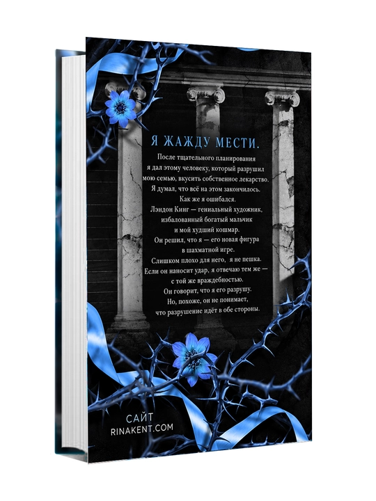 Бог разрушения, Рина кент