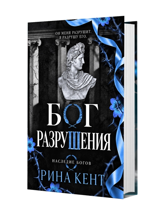 Бог разрушения, Рина кент - 