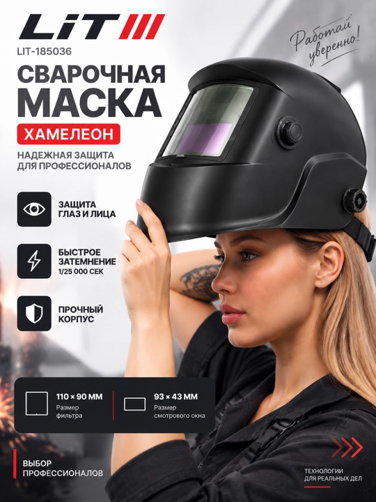 Payvandlash niqobi LIT LIT-185036 avtomatik xameleon filtrli - 