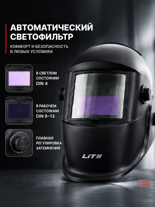 Сварочная маска LIT LIT-185036 с автоматическим светофильтром
