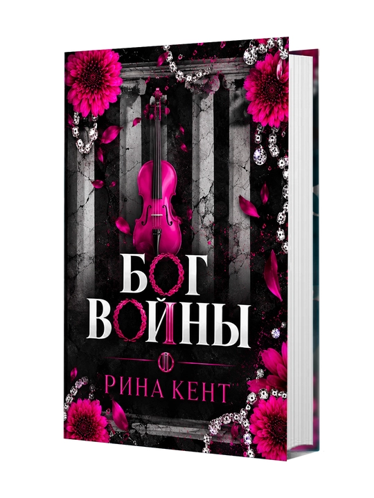 Бог войны, Рина кент - 