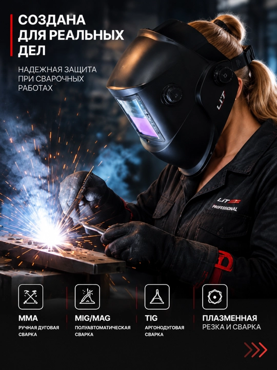 Сварочная маска LIT LIT-185036 с автоматическим светофильтром
