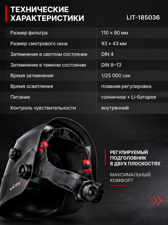 Сварочная маска LIT LIT-185036 с автоматическим светофильтром