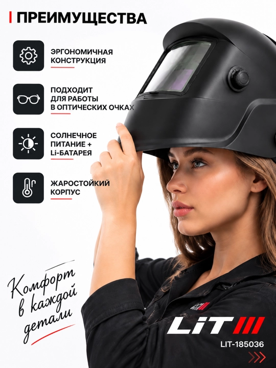 Сварочная маска LIT LIT-185036 с автоматическим светофильтром