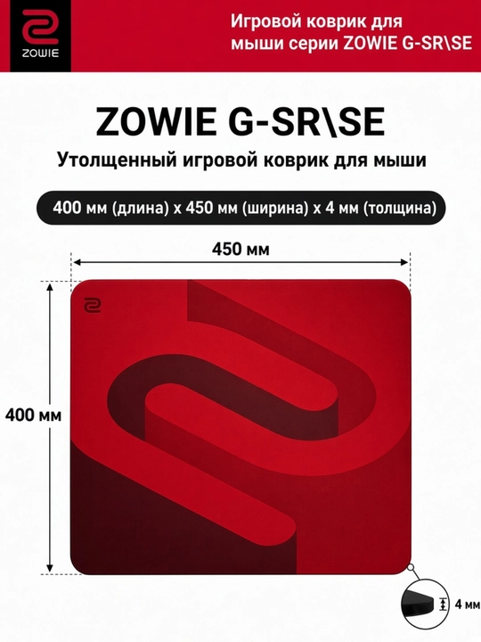Zowie G-SR-SE Игровой коврик для мыши, утолщенный 4 мм - 