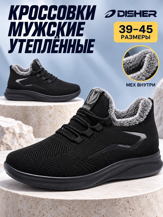 Кроссовки мужские DISHER Thermowave, утеплённые 39–45 с меховой подкладкой - 