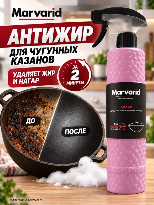 Блестящий казан Marvarid для чугунных казанов, средство от нагара и горелого жира - 