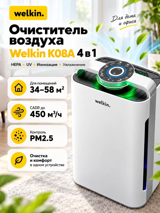 Очиститель воздуха Welkin K08A 4 в 1, HEPA, UV, ионизация, увлажнение, 450 м³/ч, до 58 м² - 