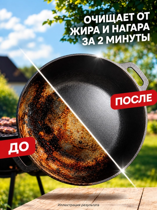 Блестящий казан Marvarid для чугунных казанов, средство от нагара и горелого жира