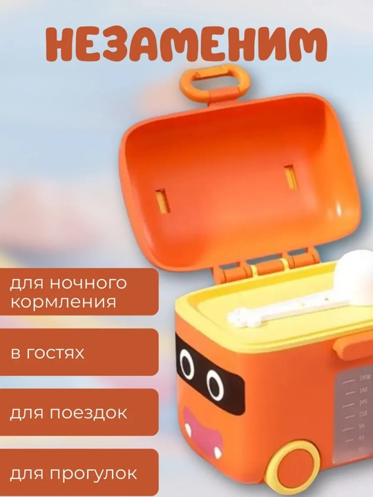 Контейнер для детской смеси