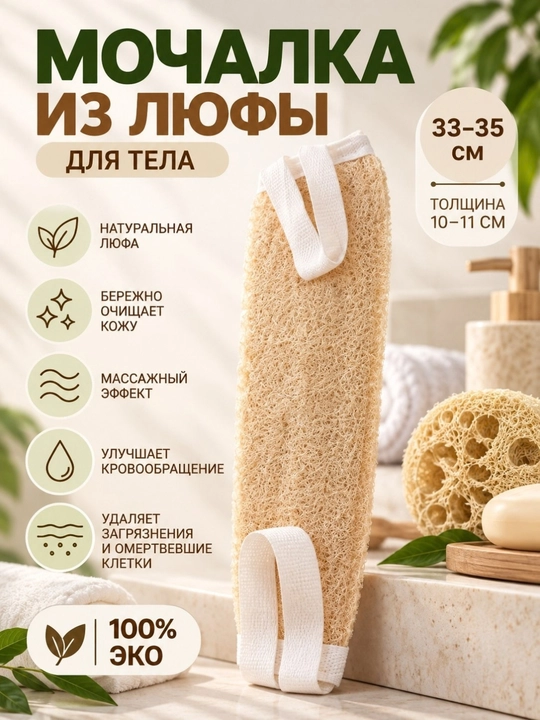 Мочалка из люфы - 