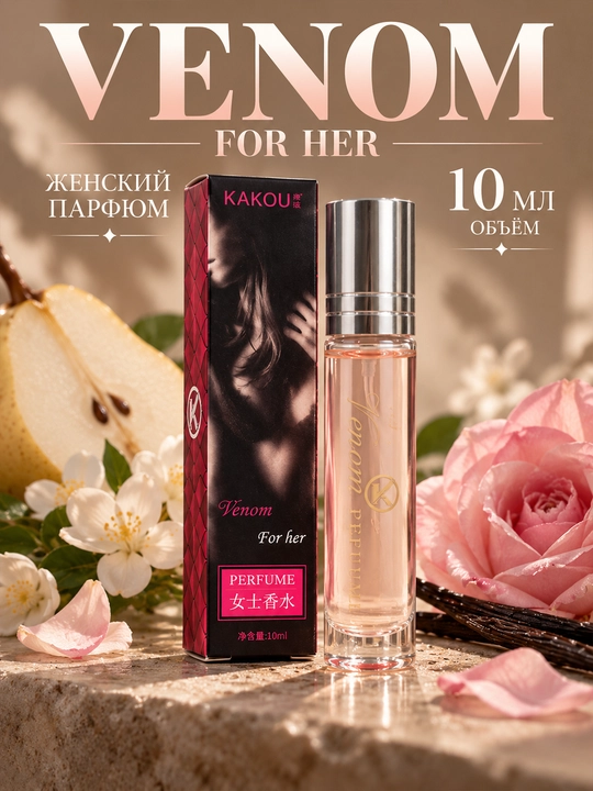 Женские духи-роллер KAKOU Venom For Her с феромонами 10 мл - 