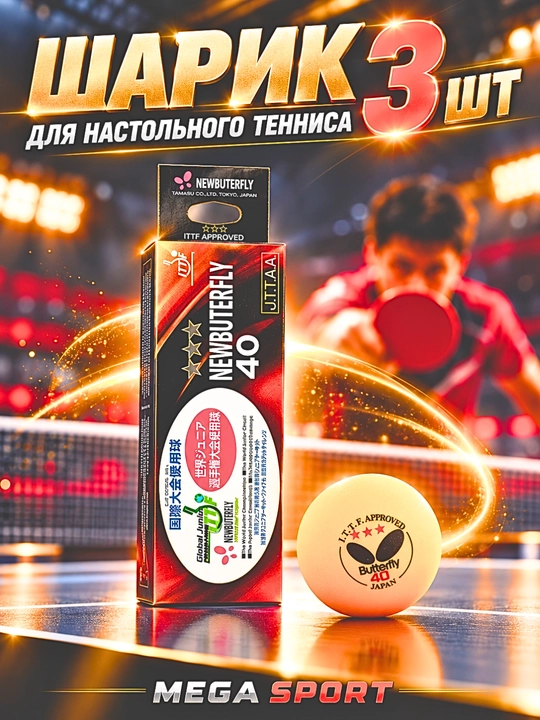 Шарик для настольного тенниса, 3 шт