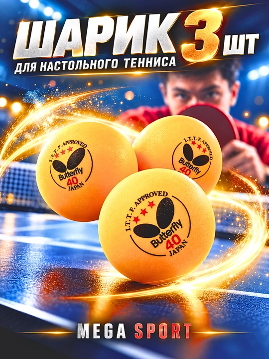 Шарик для настольного тенниса, 3 шт