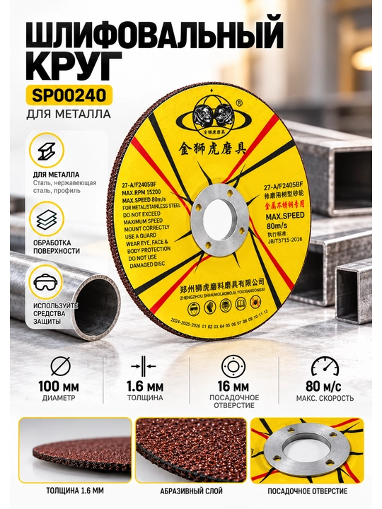 Metall uchun silliqlash diski SP00240, 100×1.6×16 mm, 80 m/s