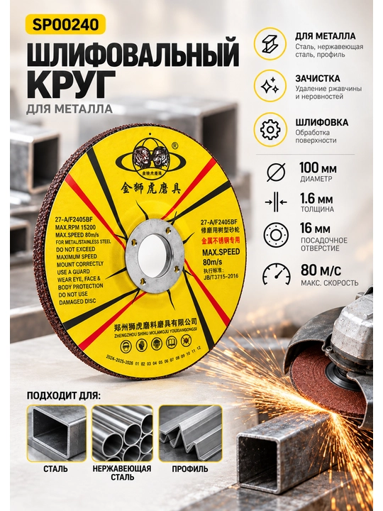 Шлифовальный круг по металлу SP00240, 100×1,6×16 мм, 80 м/с - 