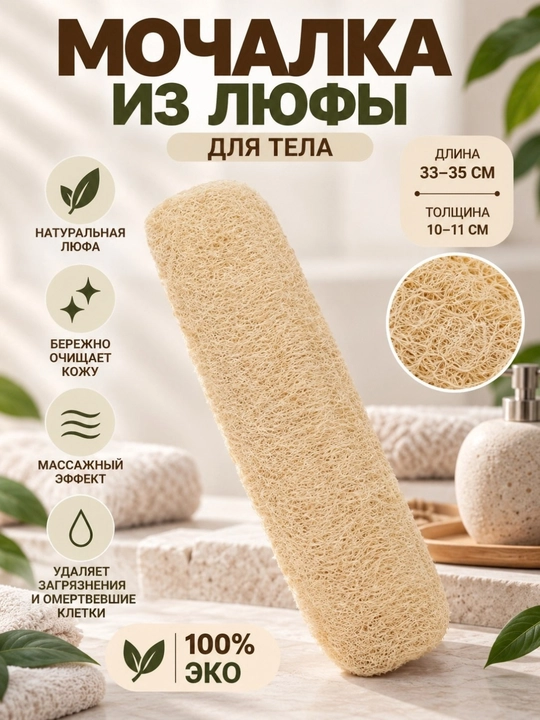 Мочалка натуральная из люфы (Люффа) - 