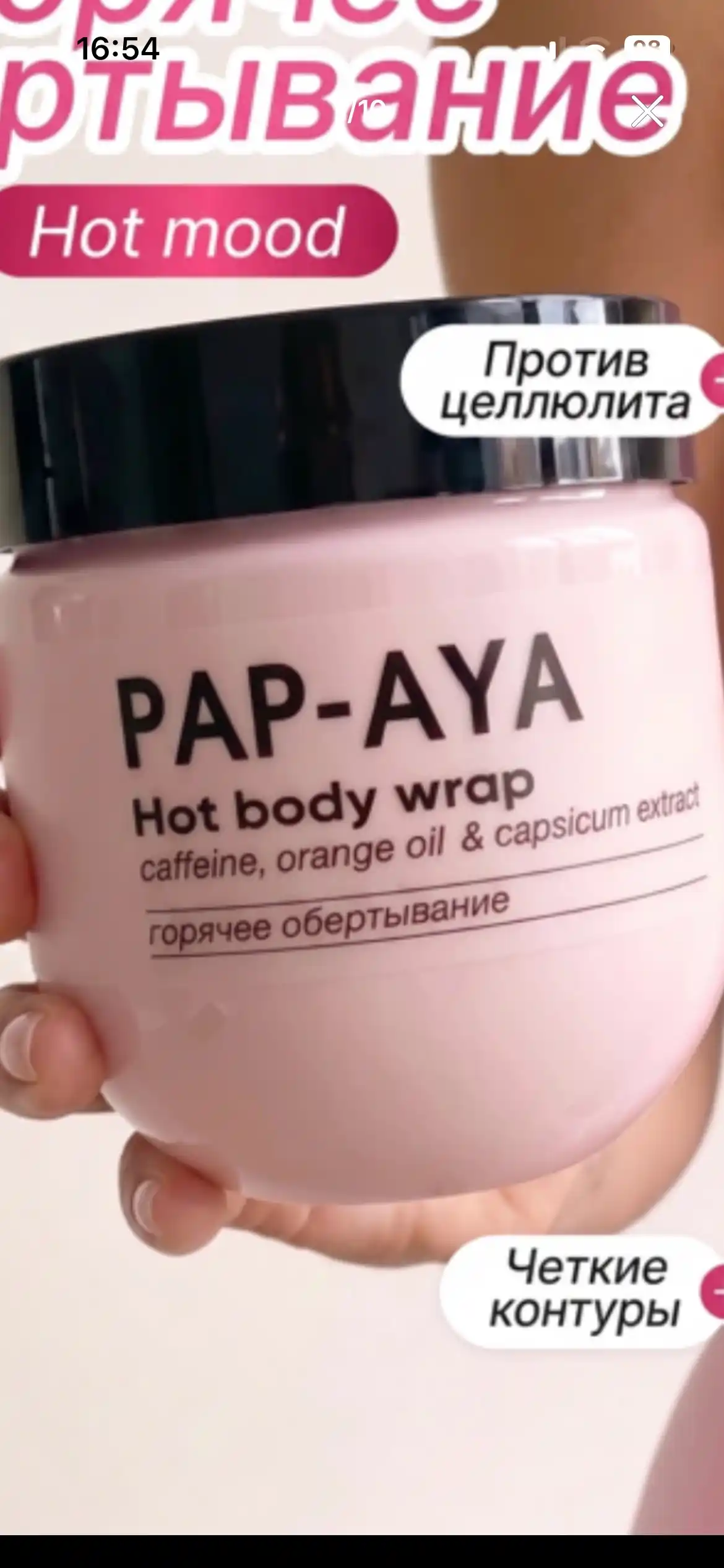 Горячее обертывани PAP-AYA, антицеллюлитный крем для тела,  для похудения 400 мл