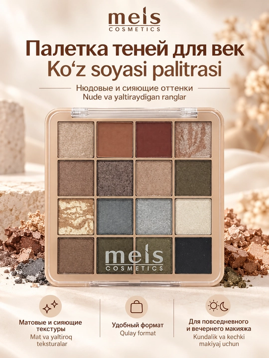 MEIS Cosmetics qosh va ko'z ten palitrasi, 16 xil soya, matli va charx uruvchi
