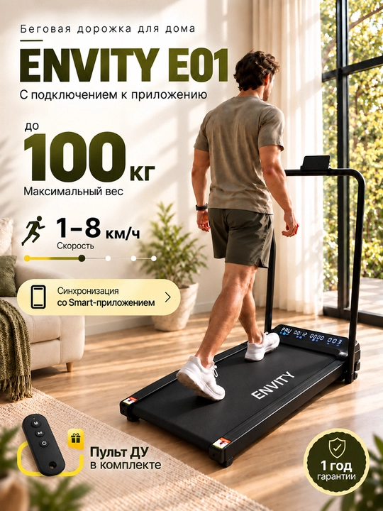 Беговая дорожка ENVITY E01 E585 M5 Q5, для дома - 