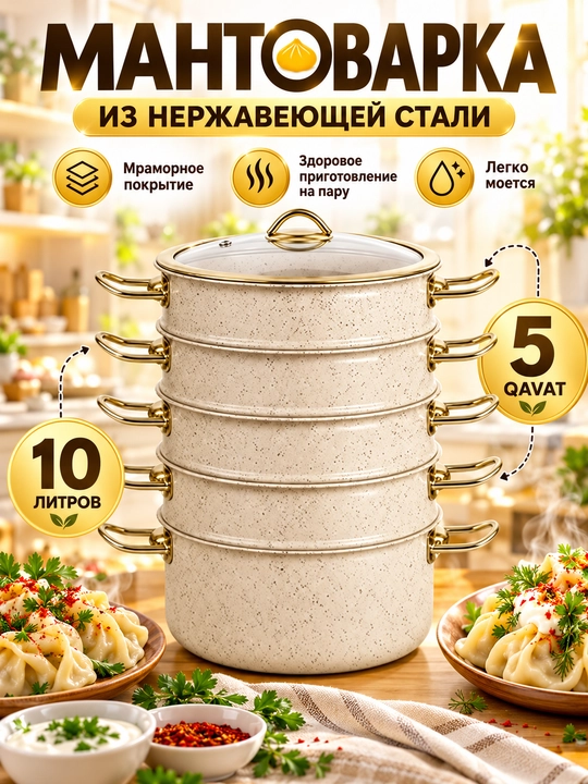 Мантоварка с мраморным покрытием, многоярусная пароварка, кастрюля приготовления на пару
