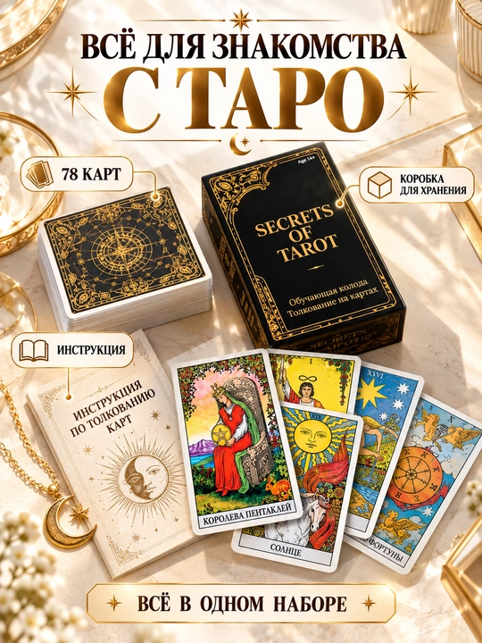 Таро колода карт предсказаний, обучения, для гадания, 78 арканов