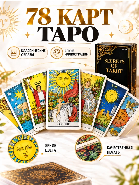 Таро колода карт предсказаний, обучения, для гадания, 78 арканов