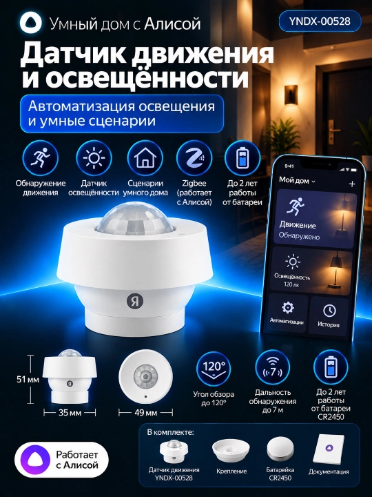 Yandex YNDX-00528 harakat va yorug‘lik sensori, Zigbee, Alice bilan ishlaydi - 