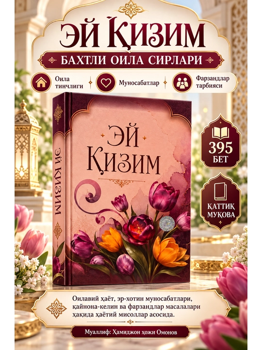 Ey qizim — Baxtli oila sirlari | Oila, er-xotin munosabatlari va farzand tarbiyasi - 