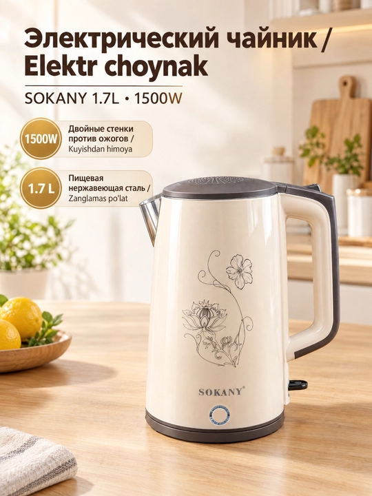 Электрический чайник SOKANY SK-09108, 1,7 л,1500 Вт, двухслойный термозащищённый корпус - 