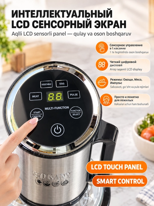 Измельчитель SOKANY SK-06027, 600 Вт, стеклянная чаша 3 л, сенсор LCD